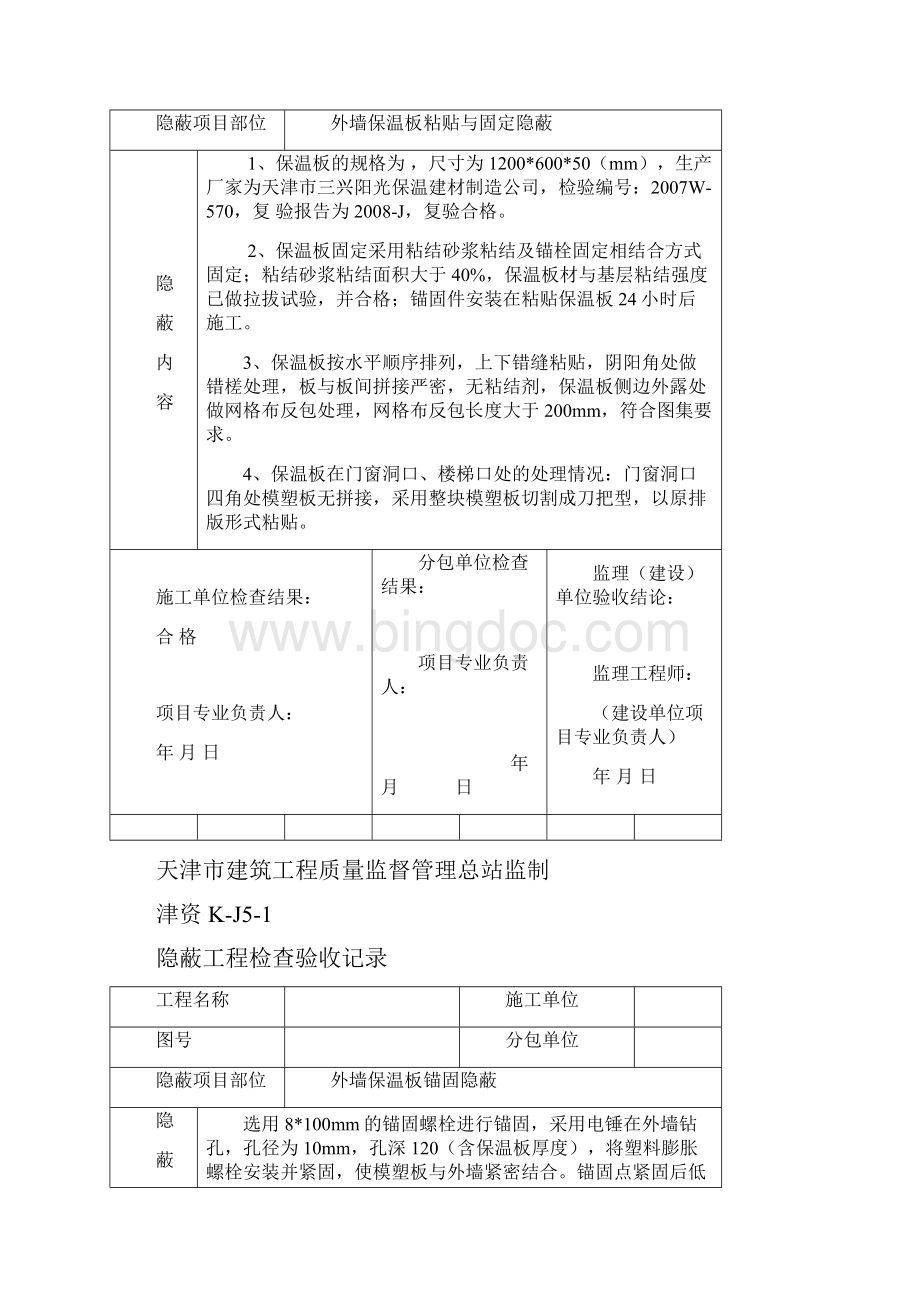 外墙保温隐蔽记录.docx_第2页