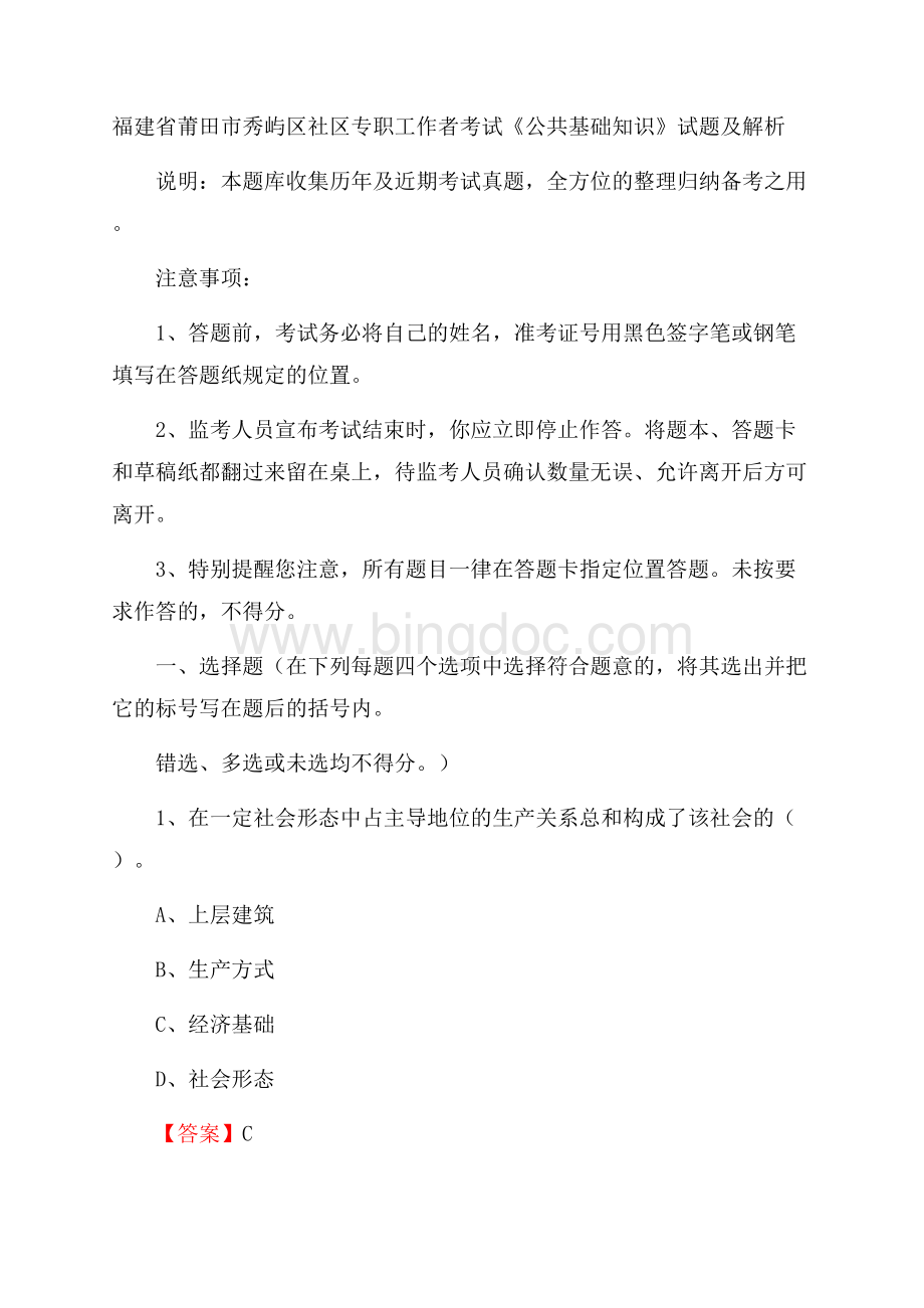 福建省莆田市秀屿区社区专职工作者考试《公共基础知识》试题及解析.docx_第1页