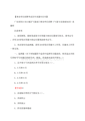 广东省阳江市江城区气象部门事业单位招聘《气象专业基础知识》 真题库Word格式.docx