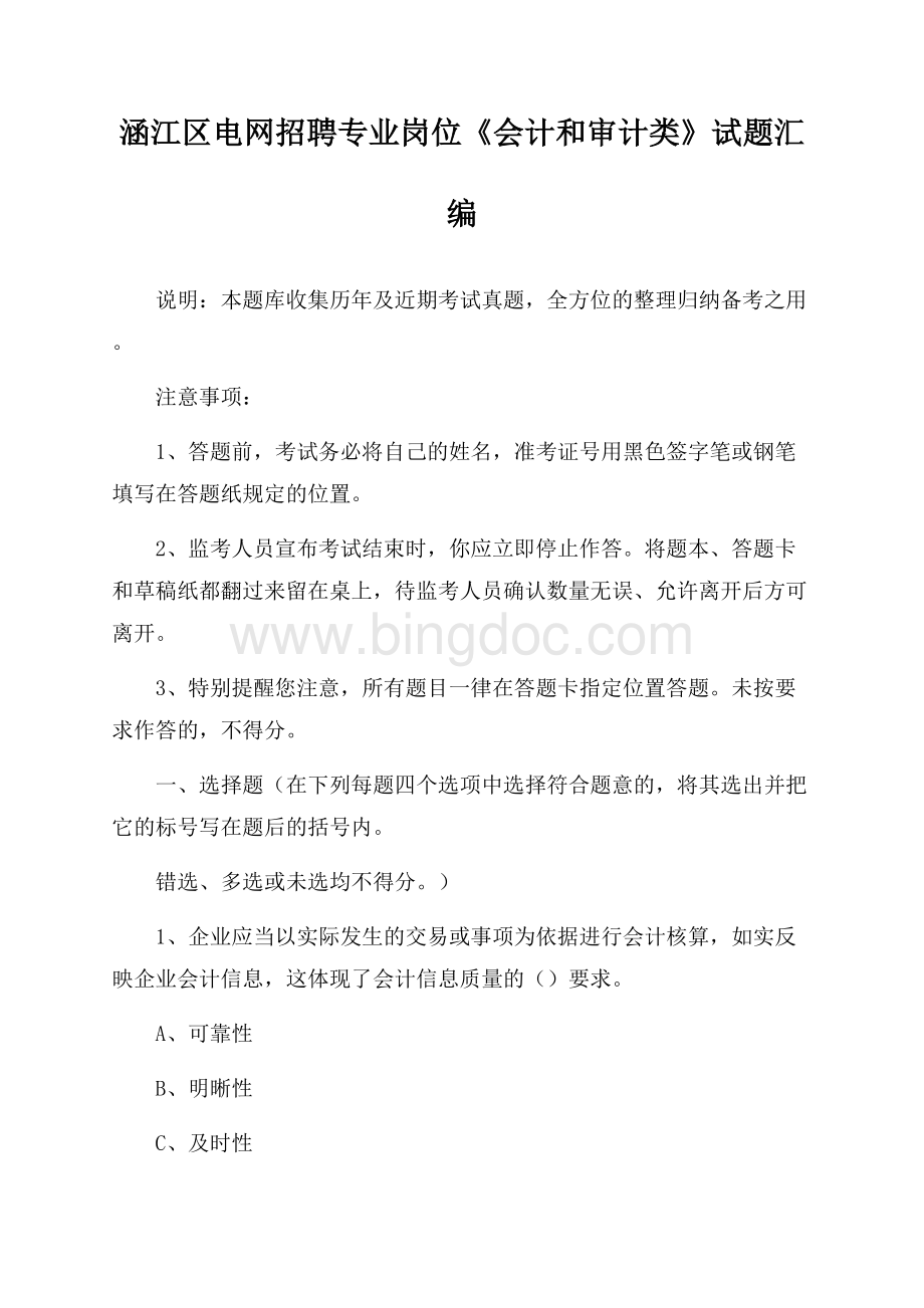 涵江区电网招聘专业岗位《会计和审计类》试题汇编.docx