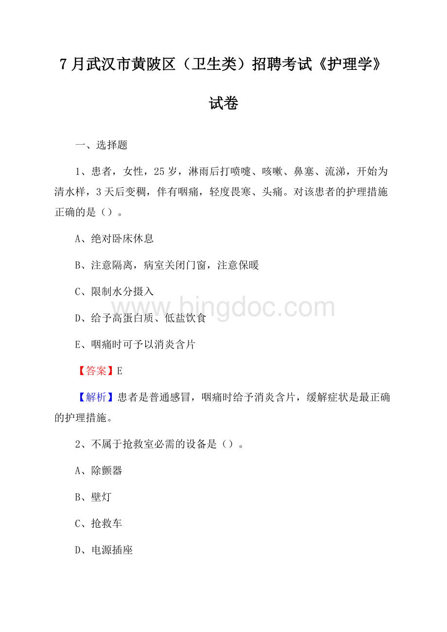 武汉市黄陂区(卫生类)招聘考试《护理学》试卷Word格式文档下载.docx