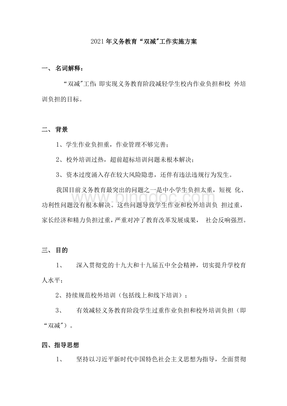 中小学校学生“双减”工作实施方案文档格式.docx_第1页