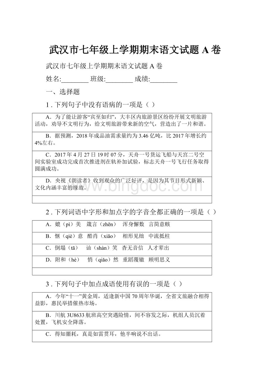 武汉市七年级上学期期末语文试题A卷.docx_第1页