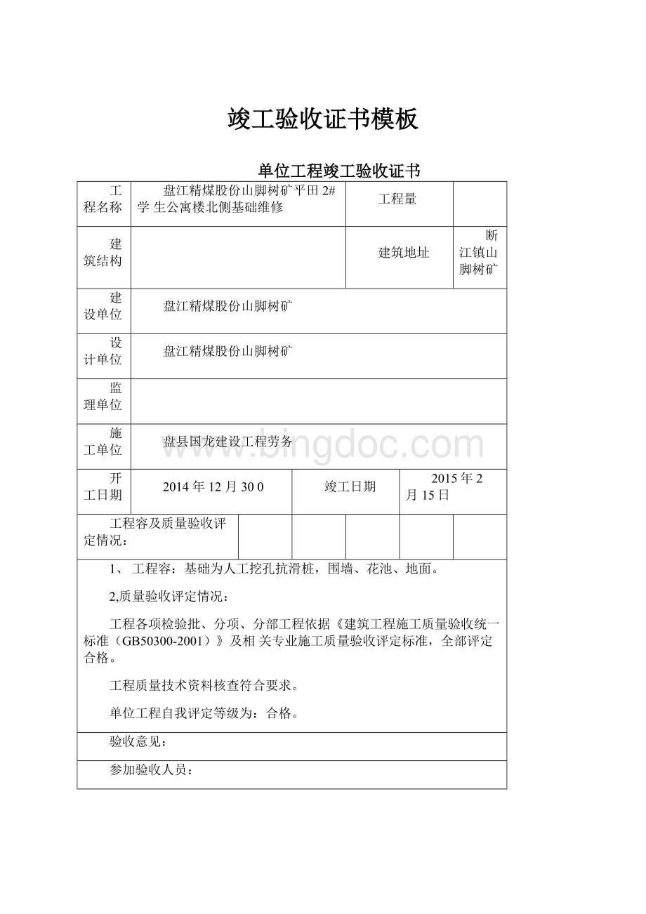 竣工验收证书模板文档格式.docx_第1页