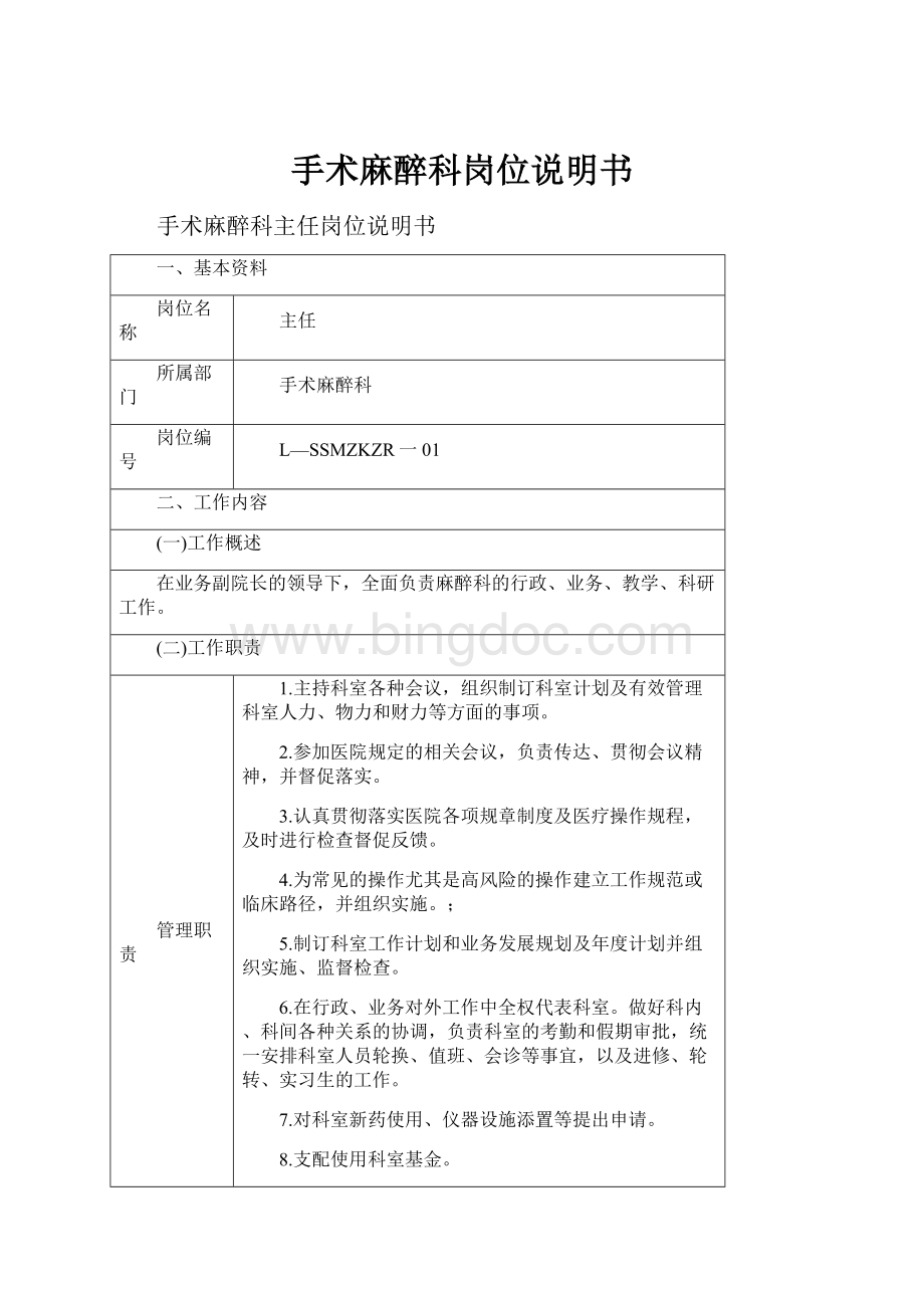 手术麻醉科岗位说明书Word下载.docx