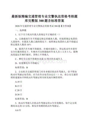 最新版精编交通管理专业交警执法资格考核题库完整版388题含标准答案Word下载.docx