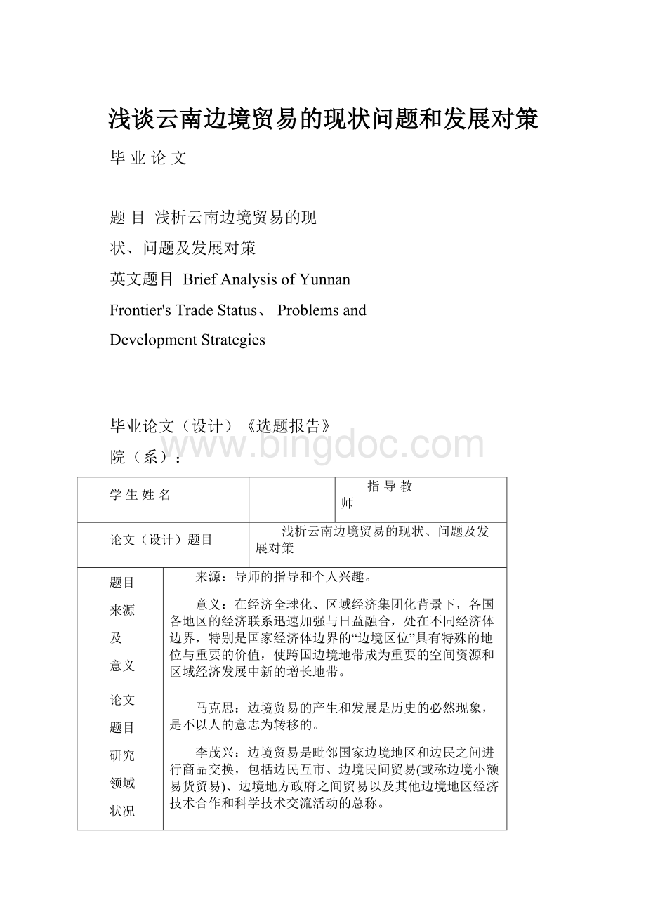浅谈云南边境贸易的现状问题和发展对策.docx_第1页