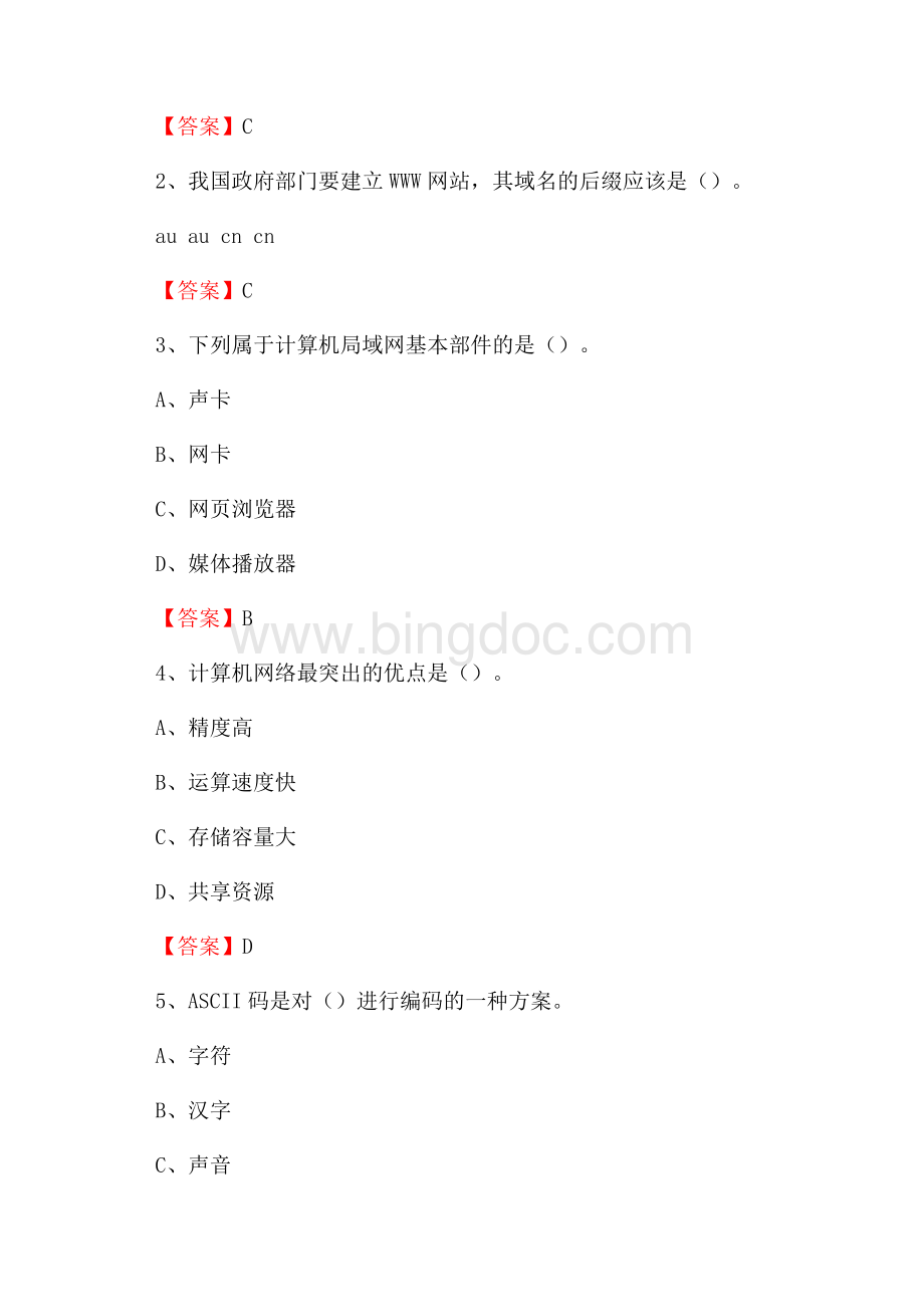洛扎县移动公司专业岗位《计算机基础知识》试题汇编Word文档下载推荐.docx_第2页