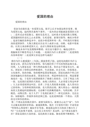 爱国的理由.docx