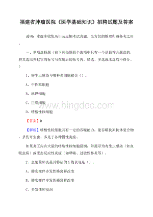 福建省肿瘤医院《医学基础知识》招聘试题及答案Word下载.docx