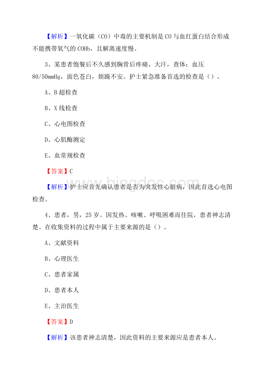 上半年牡丹江市绥芬河市乡镇卫生院护士岗位招聘考试.docx_第2页