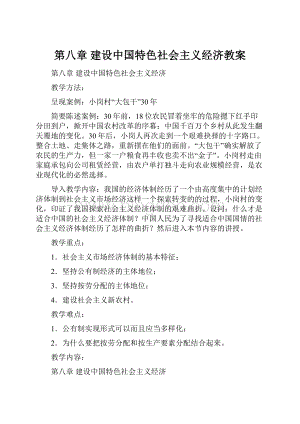 第八章 建设中国特色社会主义经济教案.docx