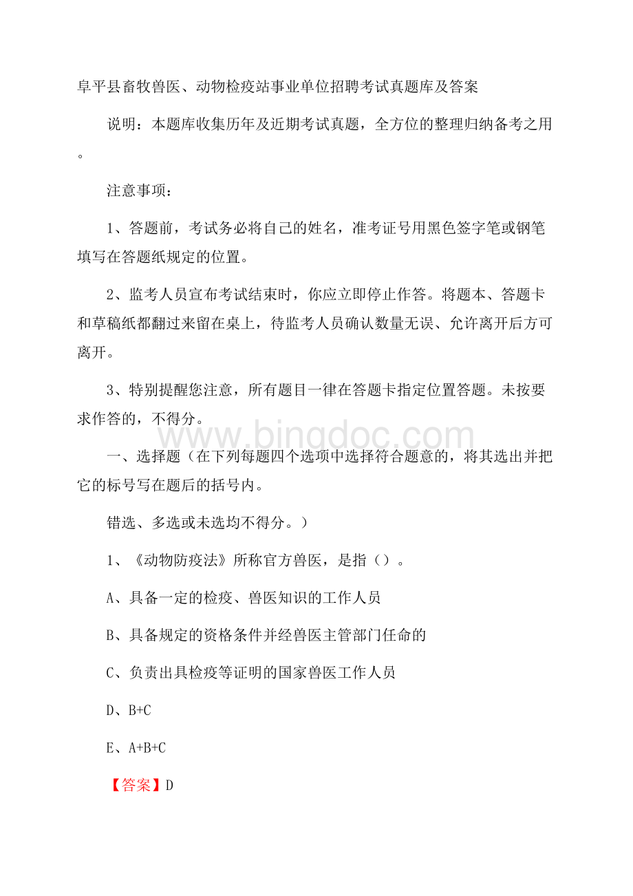 阜平县畜牧兽医、动物检疫站事业单位招聘考试真题库及答案.docx_第1页