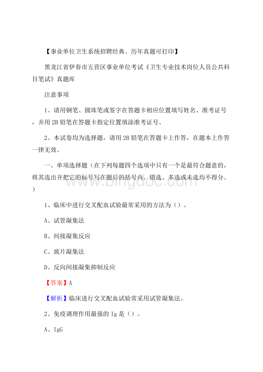 黑龙江省伊春市五营区事业单位考试《卫生专业技术岗位人员公共科目笔试》真题库Word文件下载.docx_第1页