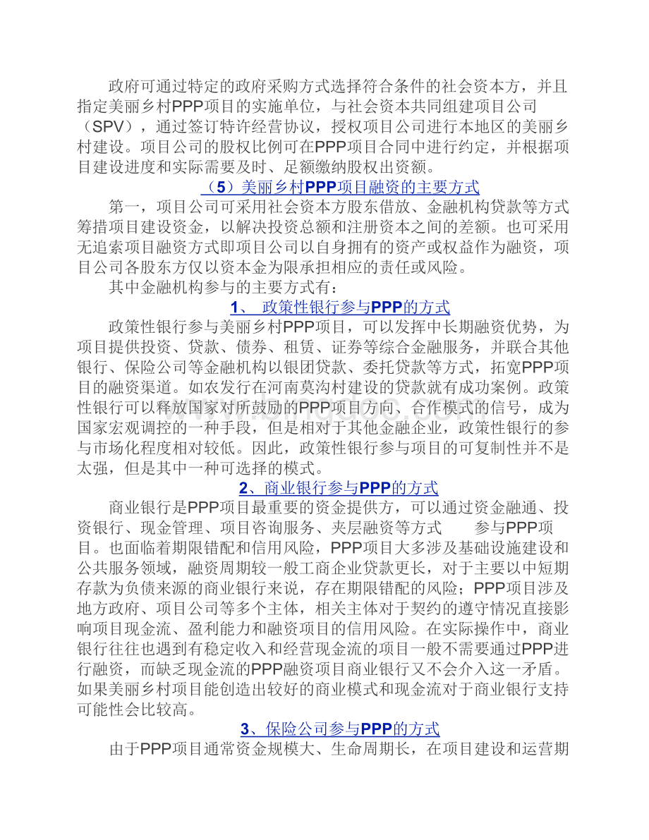 美丽乡村建设PPP模式Word文件下载.docx_第3页