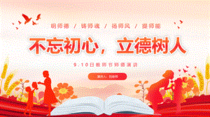 不忘初心 立德树人 渐变温馨大气9月10日教师节师德演讲PPT.pptx