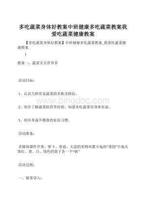 多吃蔬菜身体好教案中班健康多吃蔬菜教案我爱吃蔬菜健康教案.docx