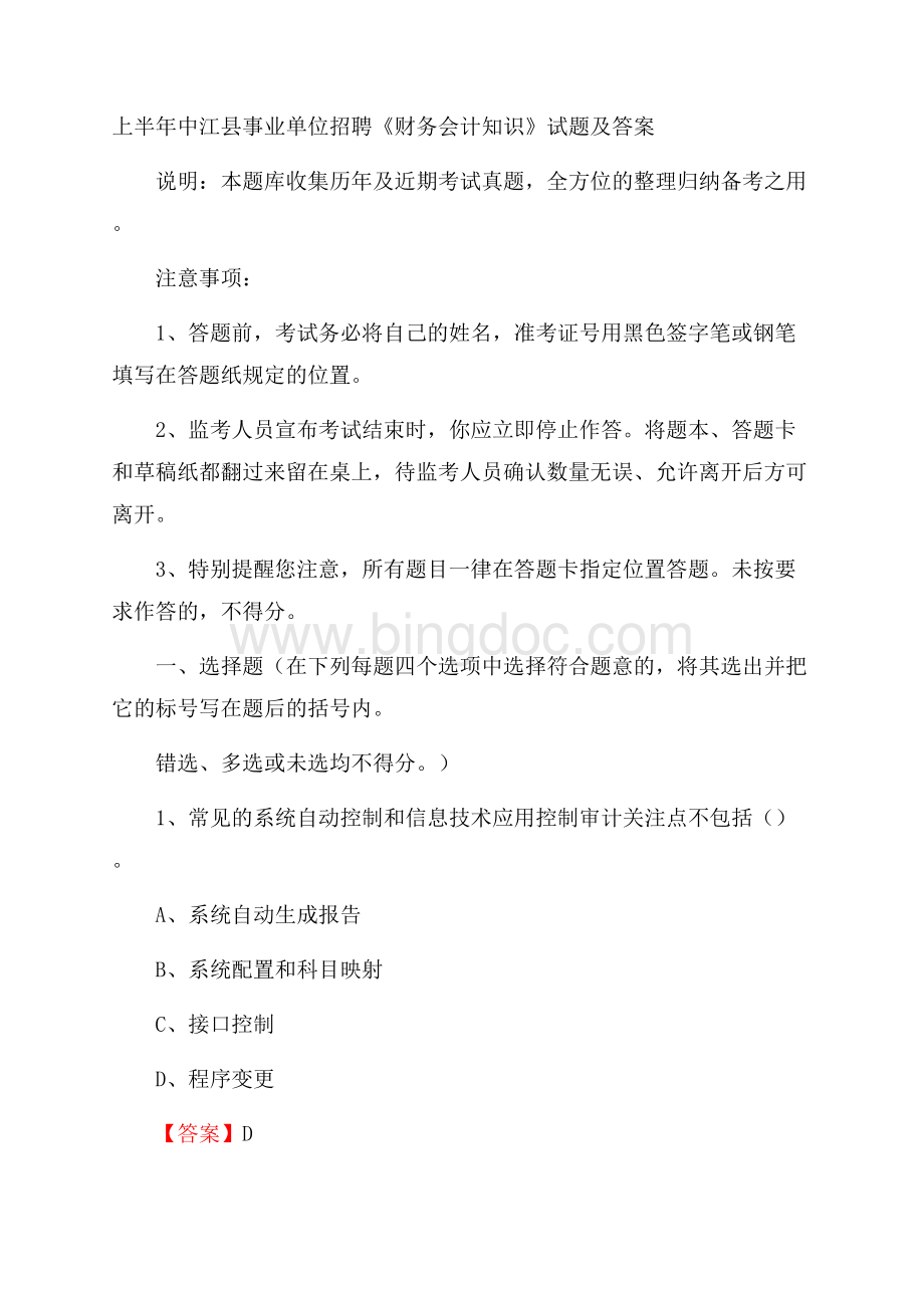 上半年中江县事业单位招聘《财务会计知识》试题及答案.docx_第1页