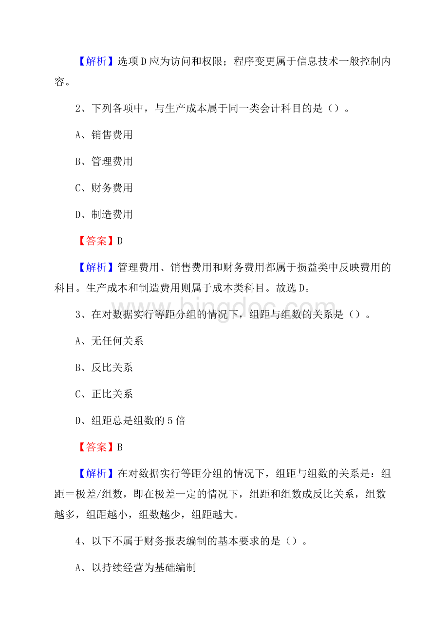 上半年中江县事业单位招聘《财务会计知识》试题及答案.docx_第2页