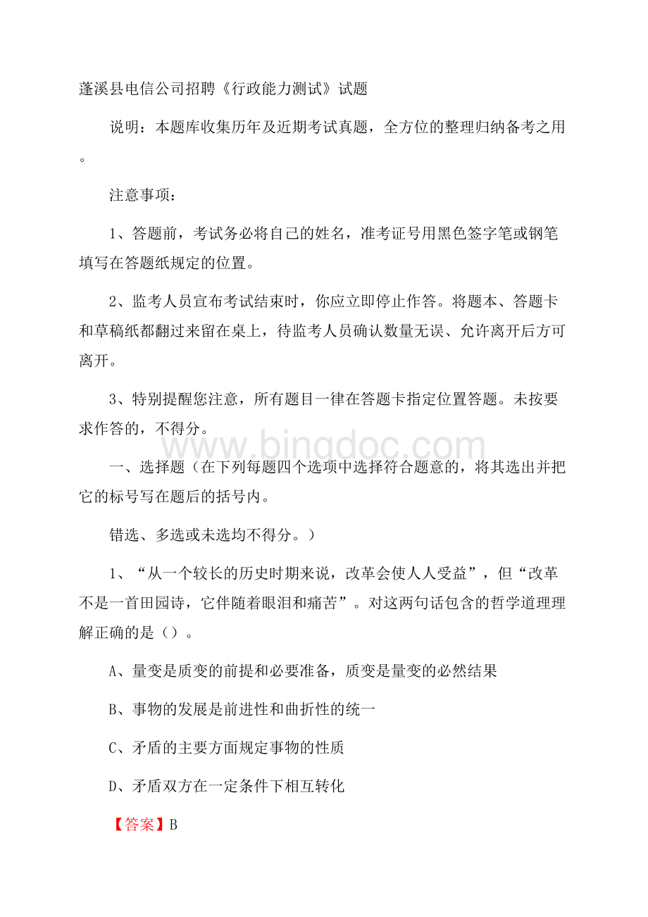 蓬溪县电信公司招聘《行政能力测试》试题.docx_第1页