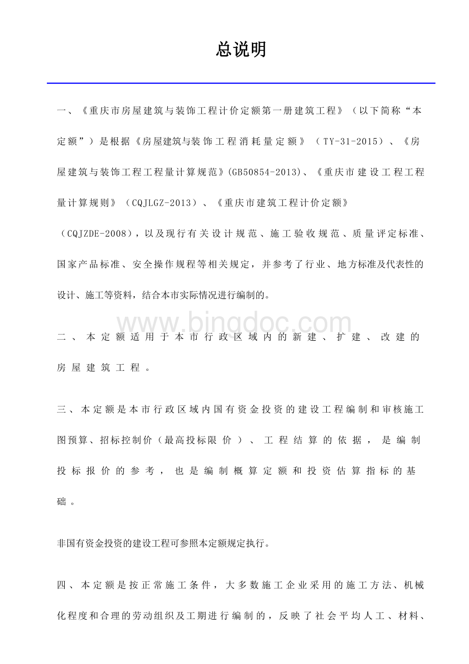 重庆市房屋建筑与装饰工程计价定额(2018).doc_第1页