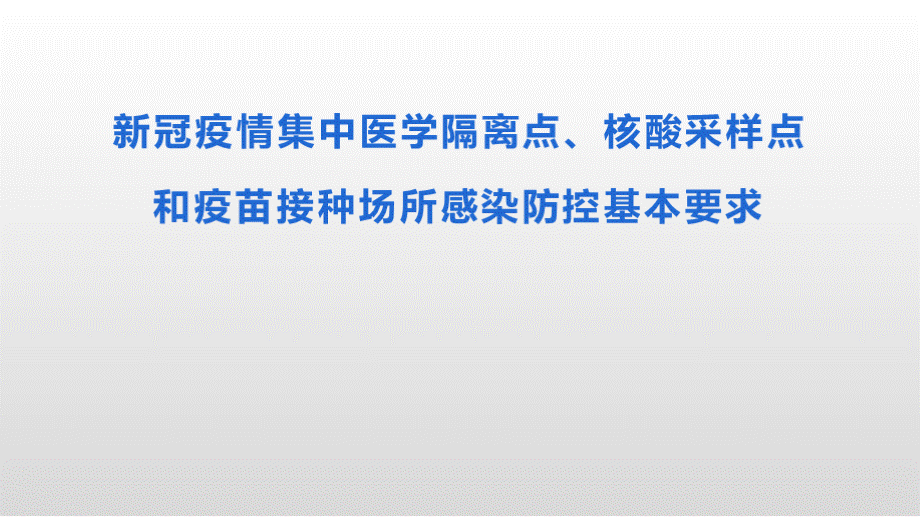 新冠疫情集中医学隔离点、核酸采样点和疫苗接种场所感染防控基本要求.pptx