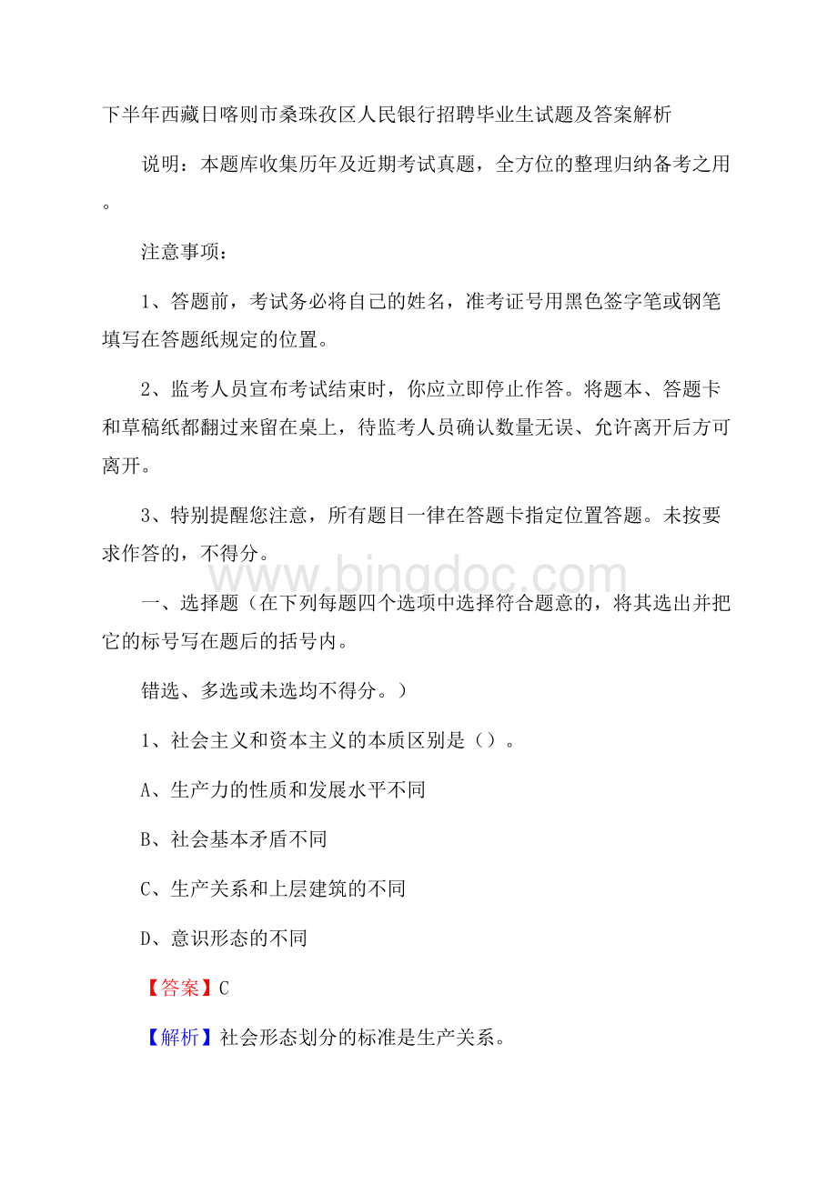 下半年西藏日喀则市桑珠孜区人民银行招聘毕业生试题及答案解析Word格式.docx