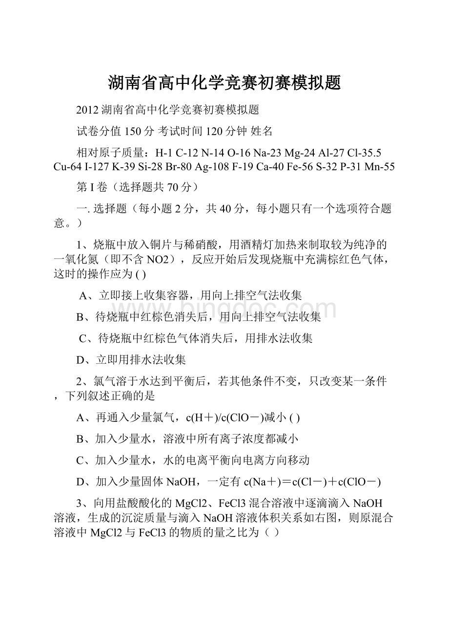 湖南省高中化学竞赛初赛模拟题Word格式.docx_第1页