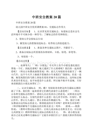 中班安全教案20篇.docx