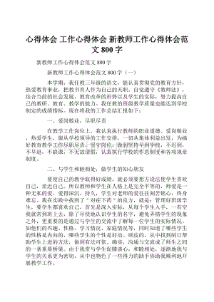 心得体会 工作心得体会 新教师工作心得体会范文800字Word文件下载.docx