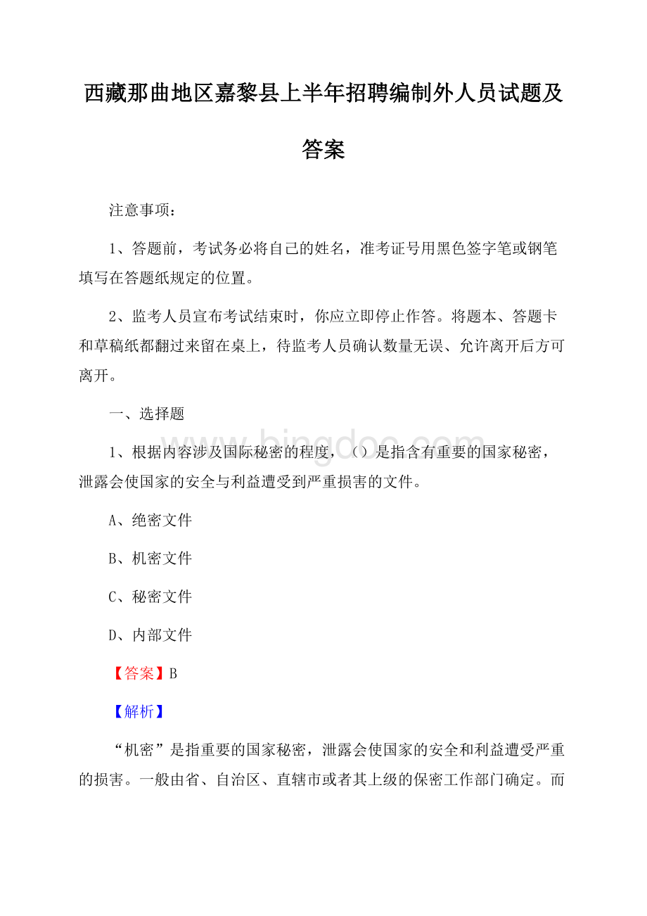 西藏那曲地区嘉黎县上半年招聘编制外人员试题及答案.docx_第1页