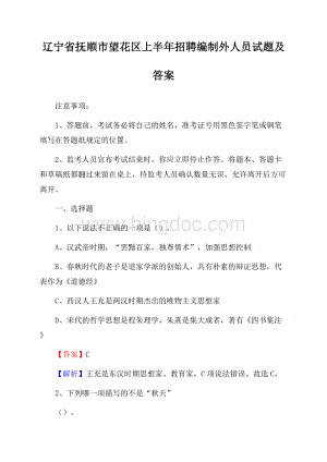 辽宁省抚顺市望花区上半年招聘编制外人员试题及答案Word格式文档下载.docx