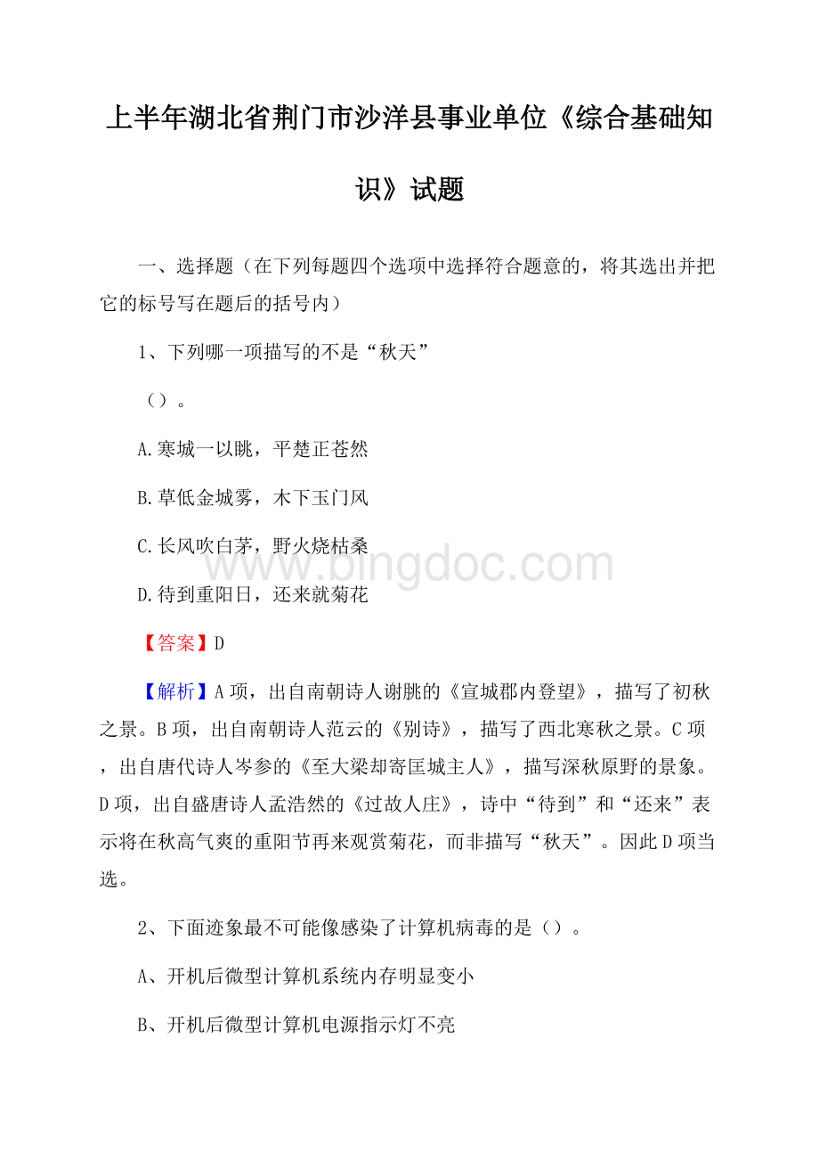 上半年湖北省荆门市沙洋县事业单位《综合基础知识》试题.docx_第1页