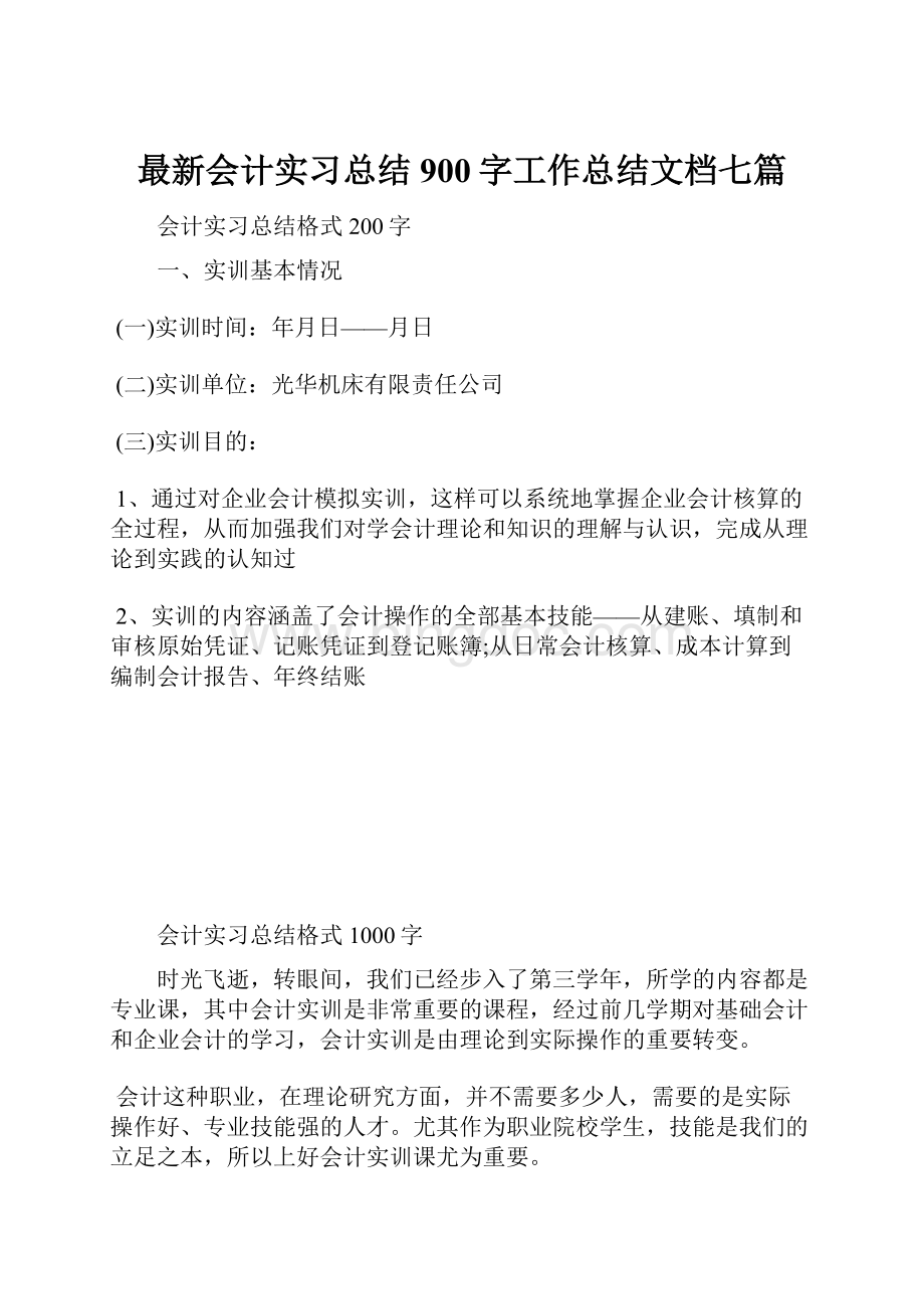 最新会计实习总结900字工作总结文档七篇.docx