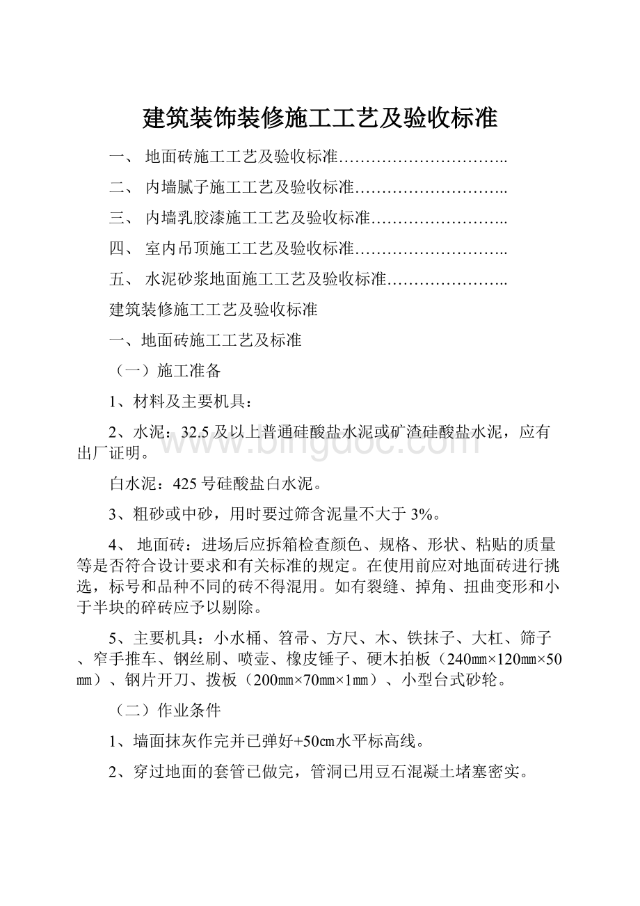 建筑装饰装修施工工艺及验收标准Word下载.docx_第1页