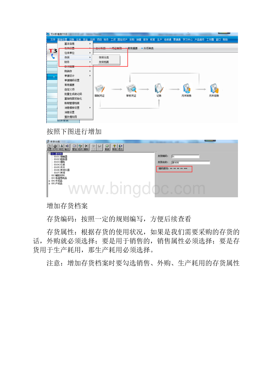 用友T3标准版操作手册存货核算精品文档Word文档格式.docx_第3页