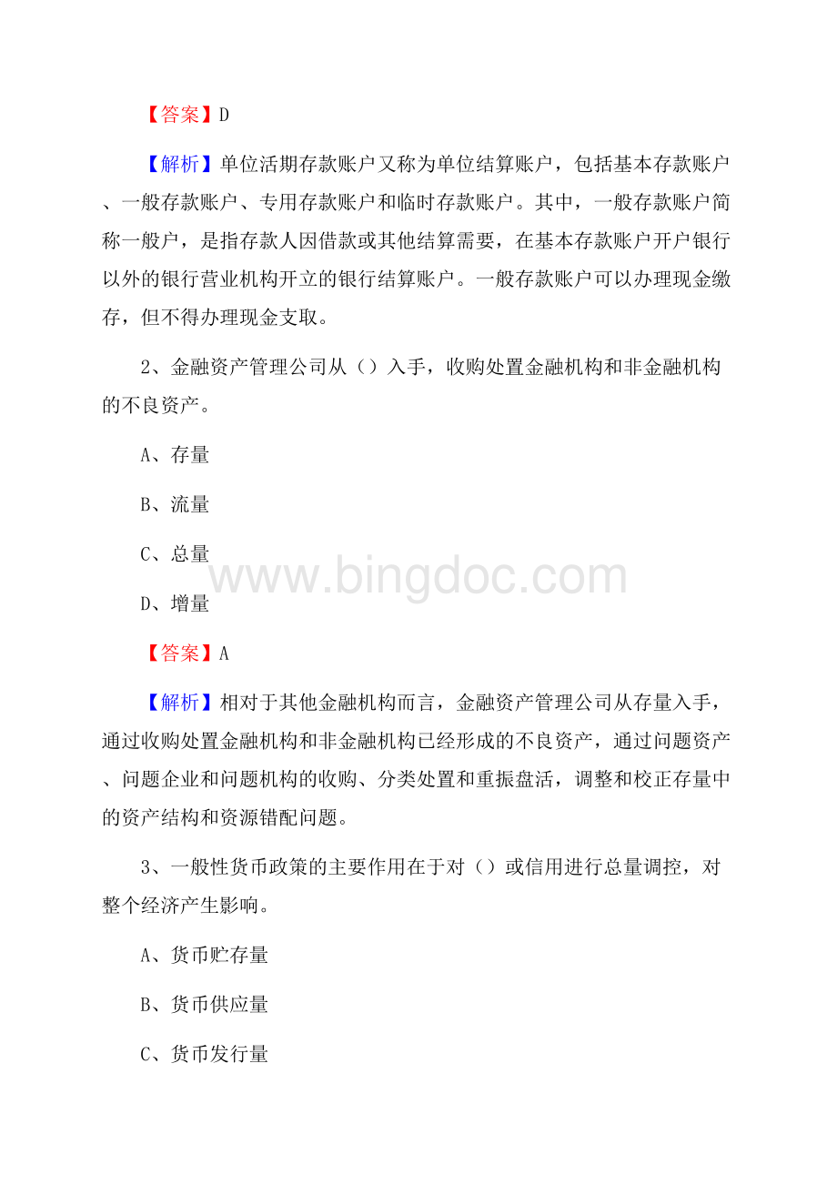 江西省吉安市新干县交通银行招聘考试《银行专业基础知识》试题及答案Word文件下载.docx_第2页