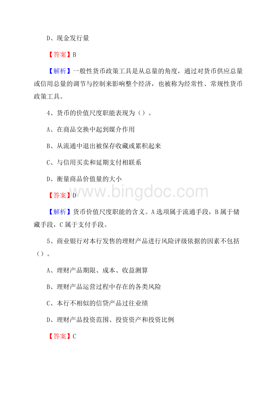 江西省吉安市新干县交通银行招聘考试《银行专业基础知识》试题及答案Word文件下载.docx_第3页