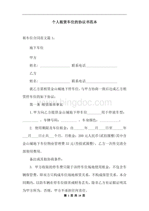 个人租赁车位的协议书范本.docx