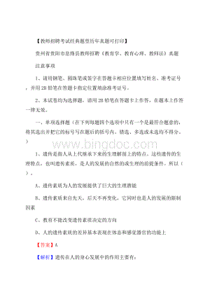 贵州省贵阳市息烽县教师招聘《教育学、教育心理、教师法》真题.docx