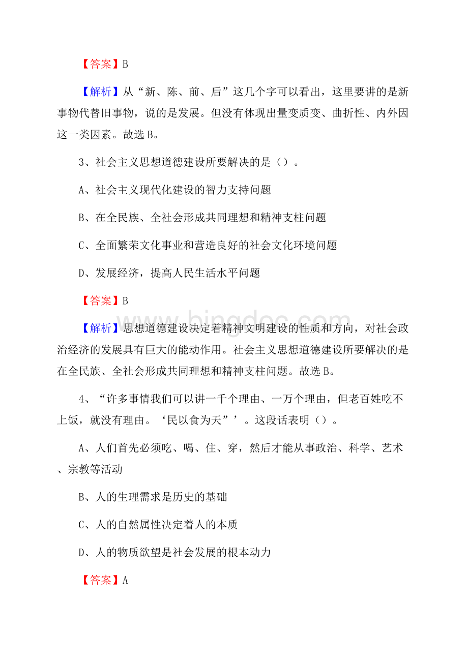 上半年黑龙江省鸡西市城子河区事业单位《综合基础知识》试题.docx_第2页