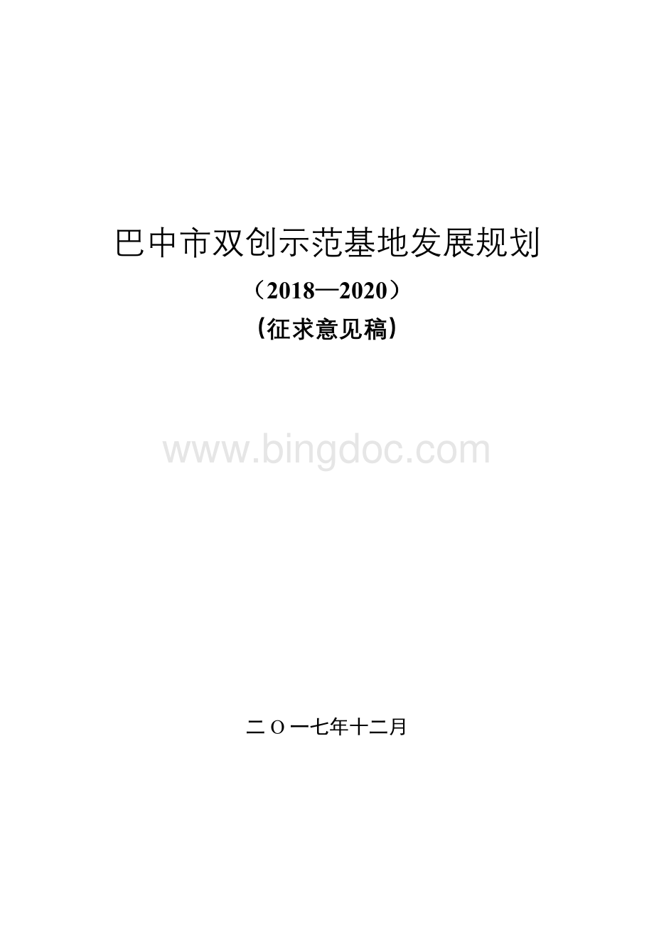 巴中市双创示范基地发展规划(2018—2020).doc_第1页