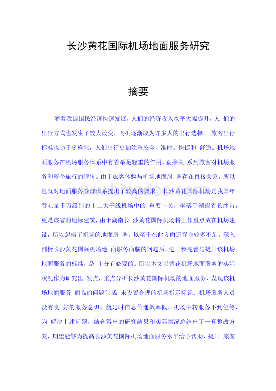 长沙黄花国际机场地面服务研究文档格式.docx_第1页