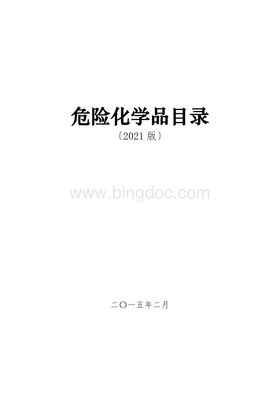 危险化学品目录.doc