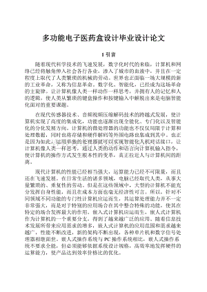 多功能电子医药盒设计毕业设计论文Word格式文档下载.docx