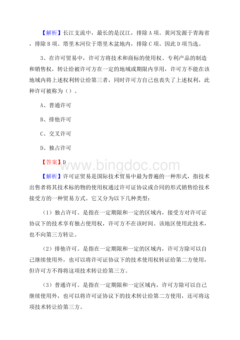 山东省枣庄市市中区上半年事业单位《综合基础知识及综合应用能力》Word文件下载.docx_第2页