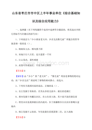 山东省枣庄市市中区上半年事业单位《综合基础知识及综合应用能力》.docx