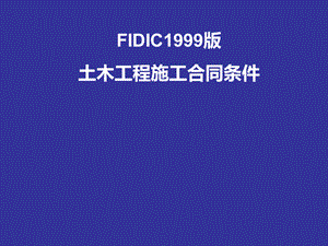 FIDIC施工合同条件(具体条款的解释)PPT格式课件下载.ppt