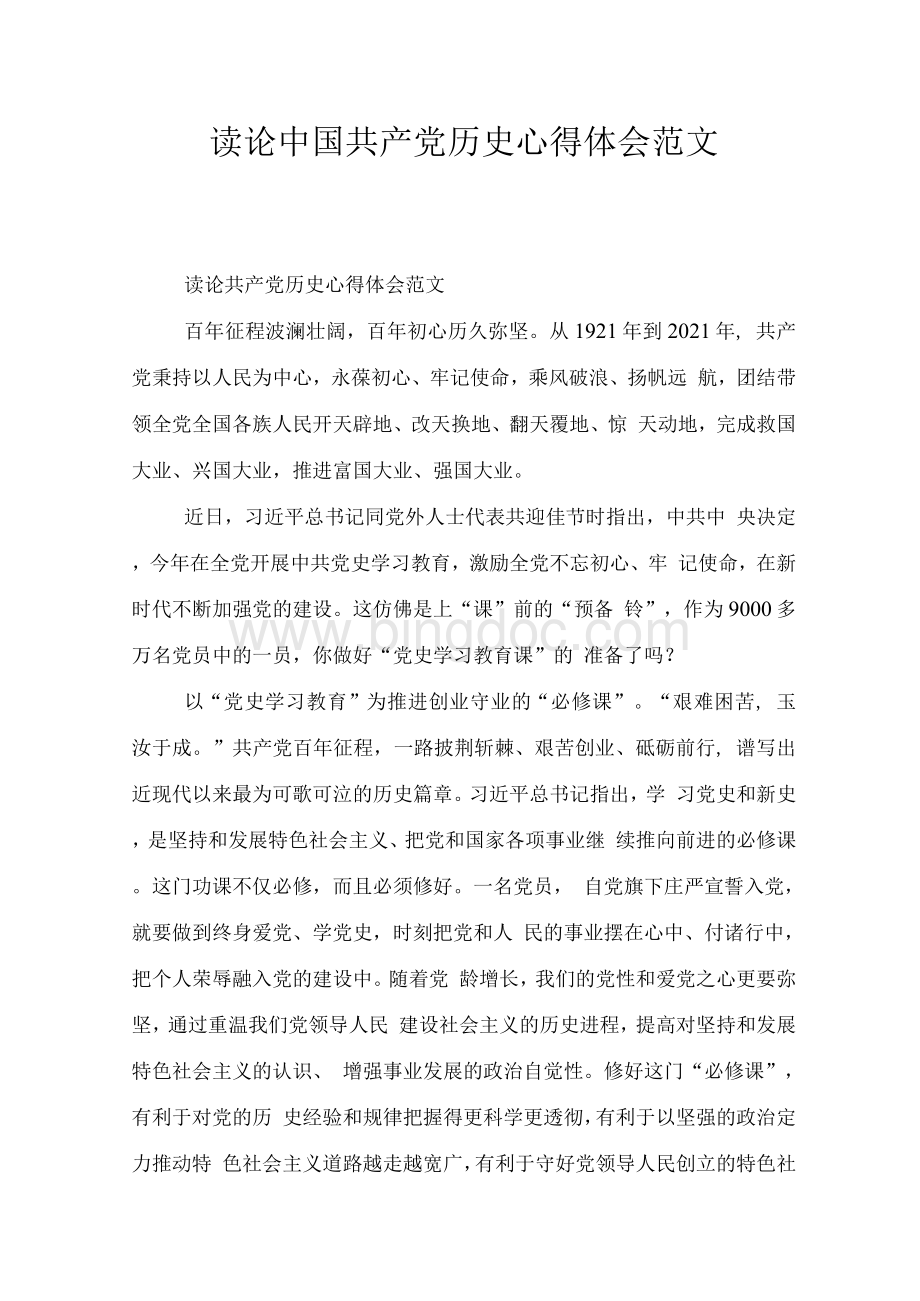 读论中国共产党历史心得体会范文Word文档格式.docx_第1页