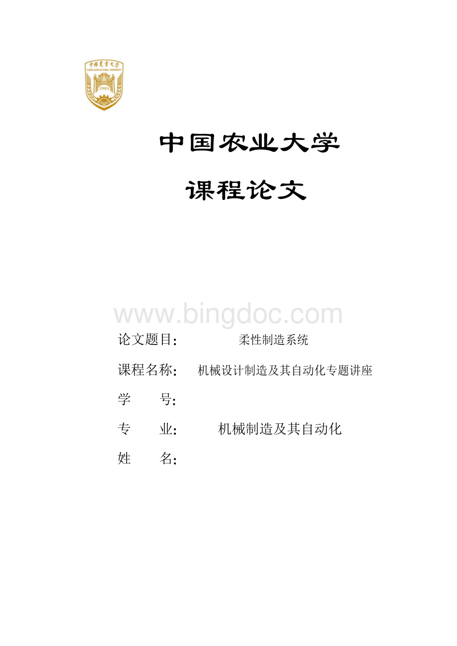 先进制造课程论文(柔性制造系统).docx_第1页